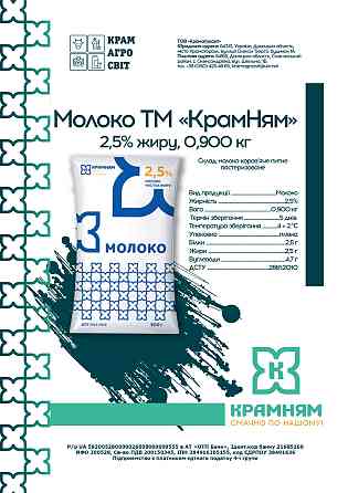Молоко ТМ "КрамНям" 2,5% жиру, 0,900 кг Kramators'k